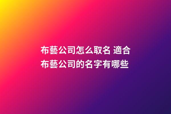 布藝公司怎么取名 適合布藝公司的名字有哪些-第1張-公司起名-玄機派